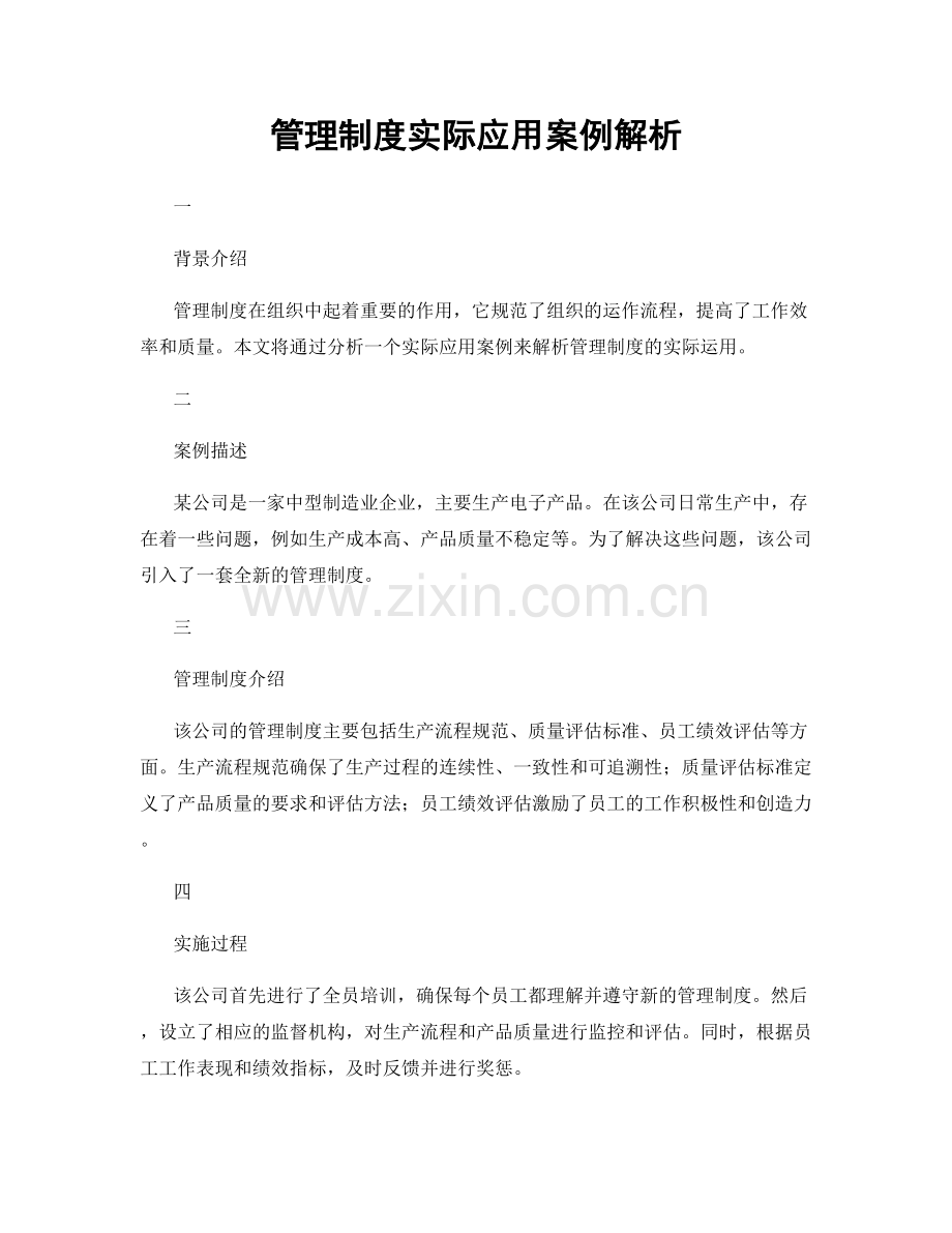 管理制度实际应用案例解析.docx_第1页