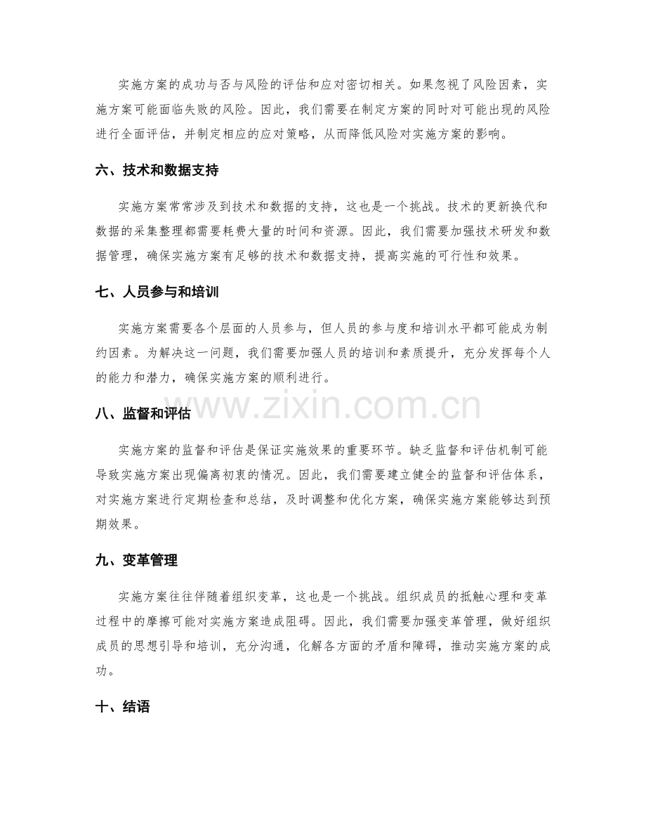 深入研究实施方案的挑战与应对策略.docx_第2页