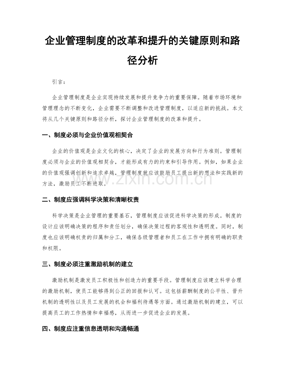 企业管理制度的改革和提升的关键原则和路径分析.docx_第1页