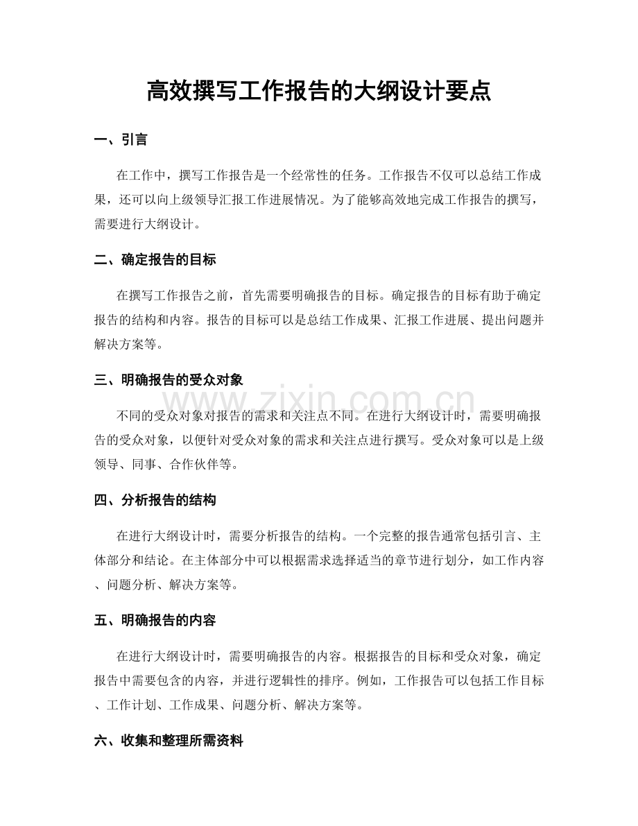 高效撰写工作报告的大纲设计要点.docx_第1页