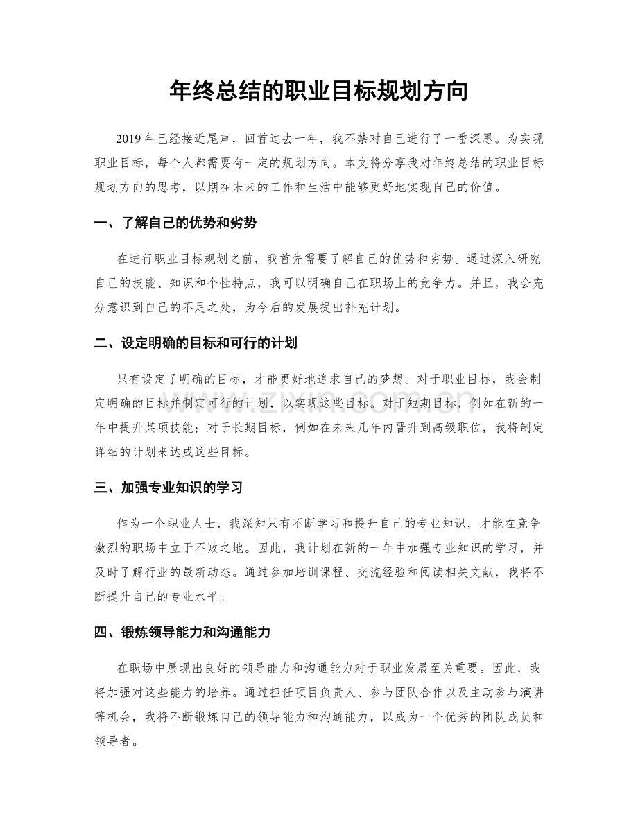 年终总结的职业目标规划方向.docx_第1页