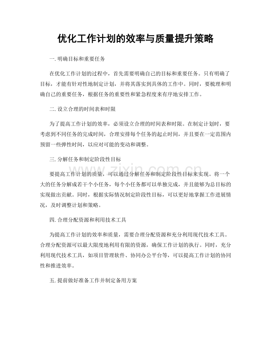 优化工作计划的效率与质量提升策略.docx_第1页