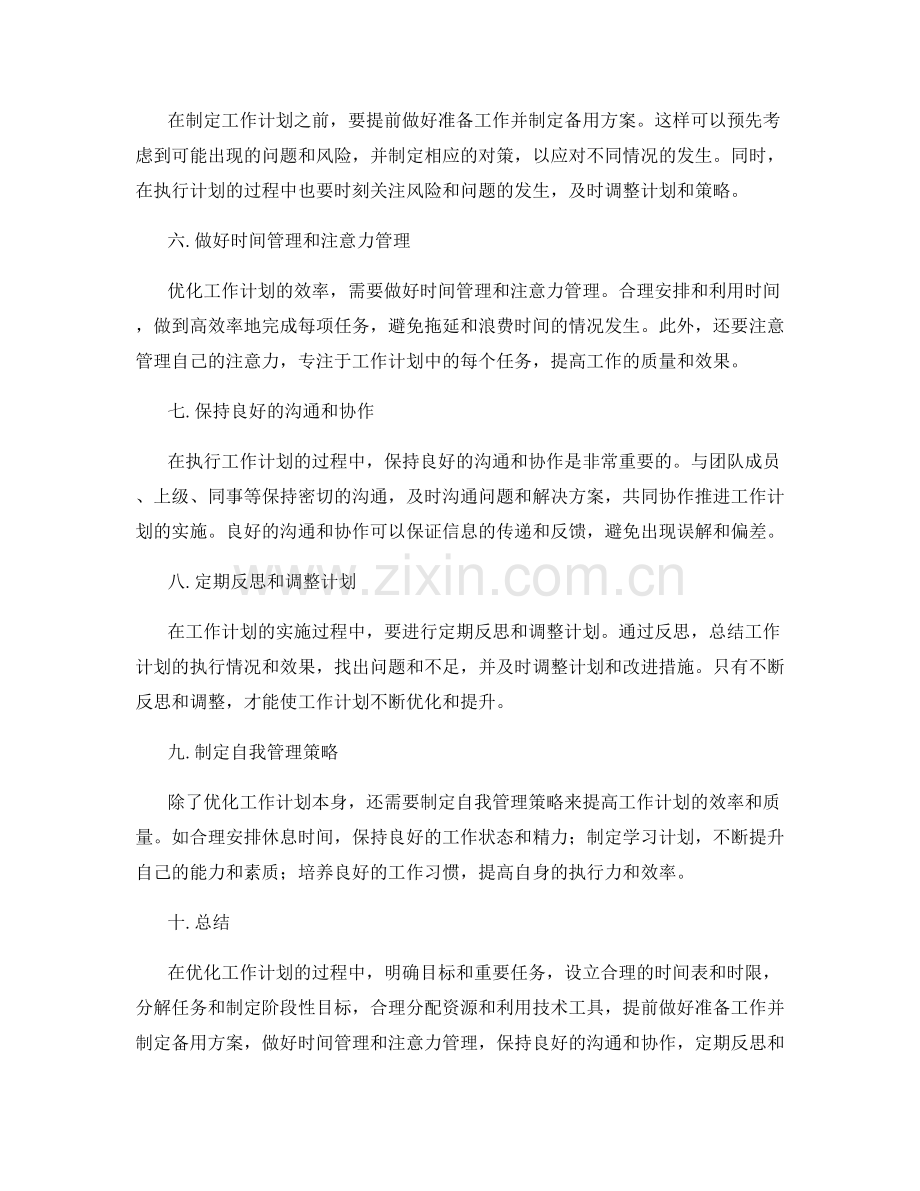 优化工作计划的效率与质量提升策略.docx_第2页