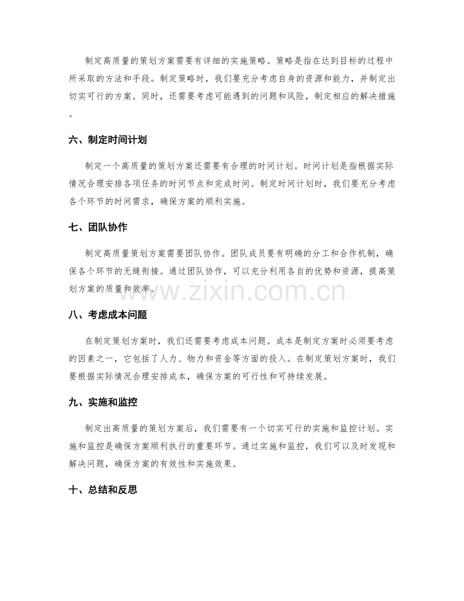制定高质量策划方案的要点.docx_第2页