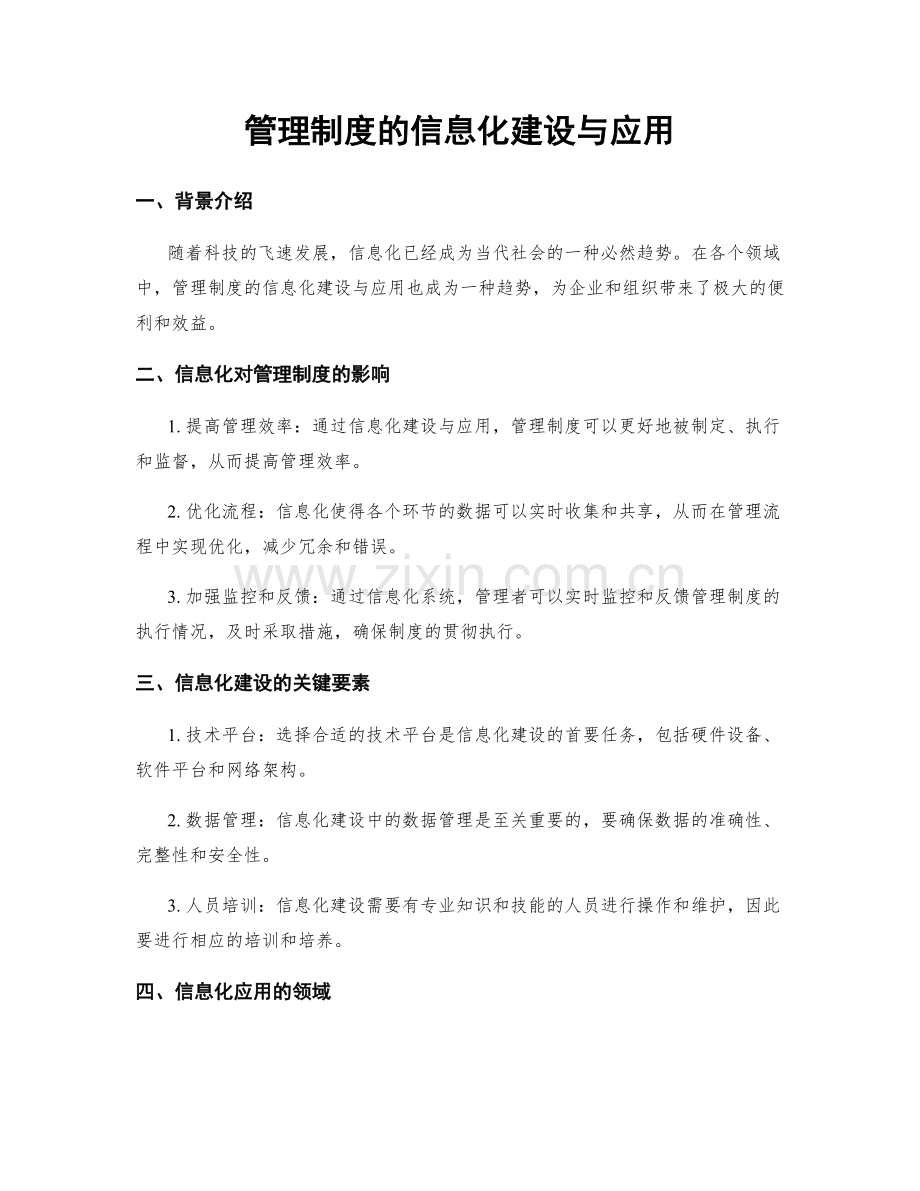 管理制度的信息化建设与应用.docx_第1页