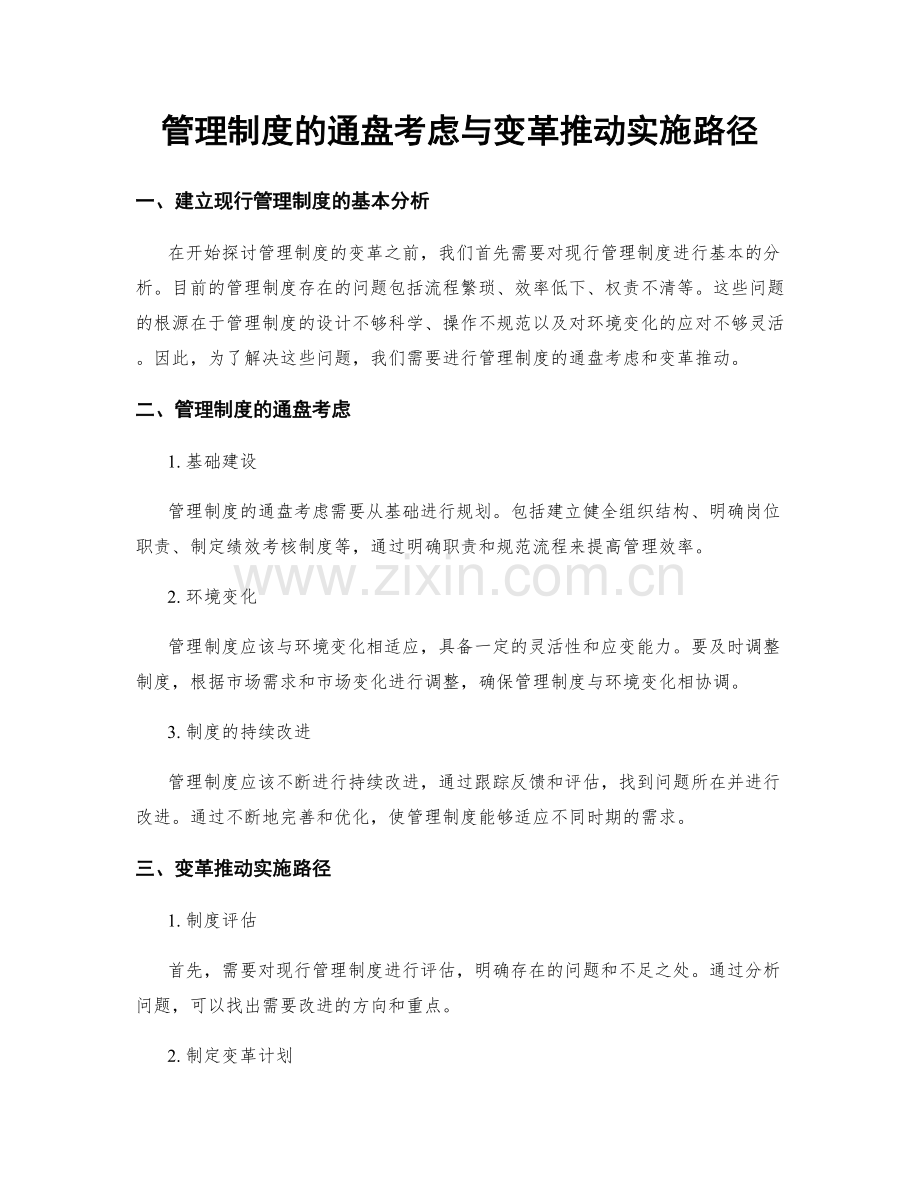 管理制度的通盘考虑与变革推动实施路径.docx_第1页