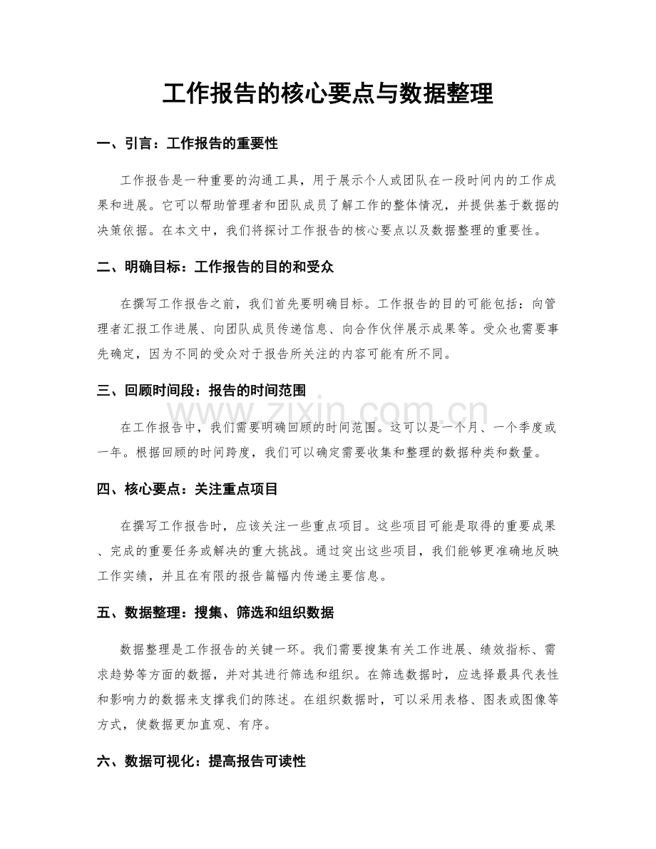 工作报告的核心要点与数据整理.docx_第1页