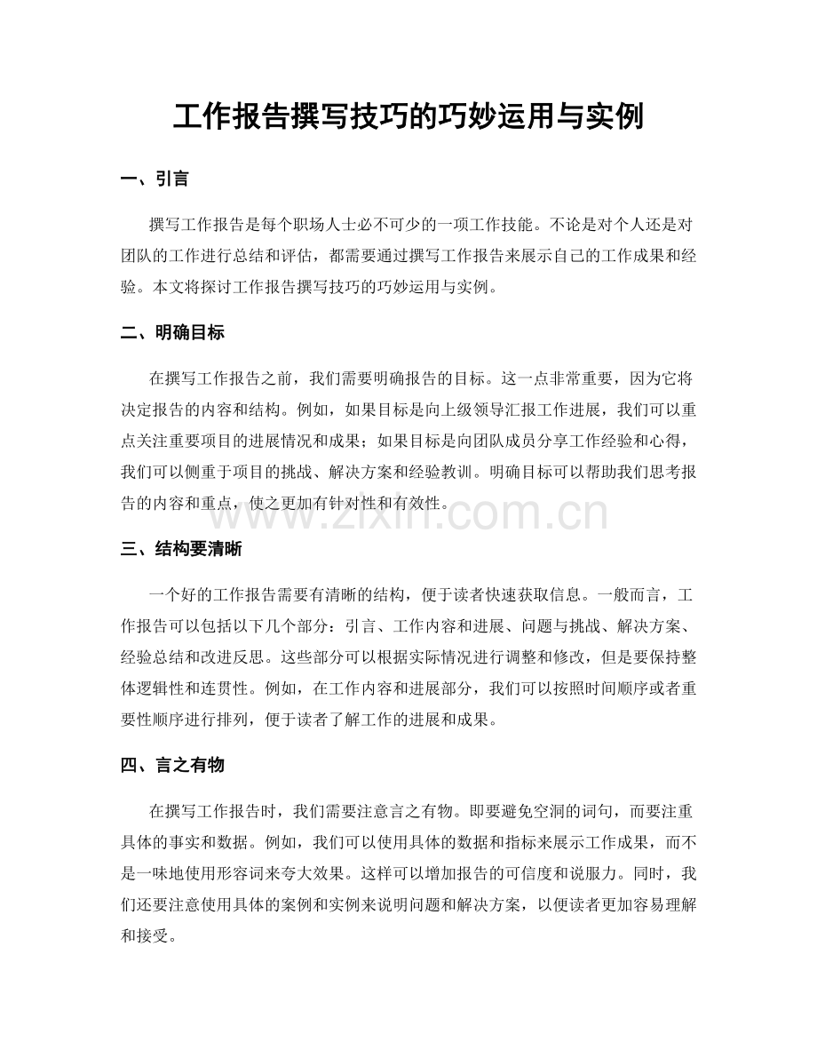 工作报告撰写技巧的巧妙运用与实例.docx_第1页