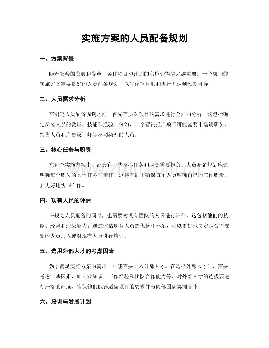 实施方案的人员配备规划.docx_第1页
