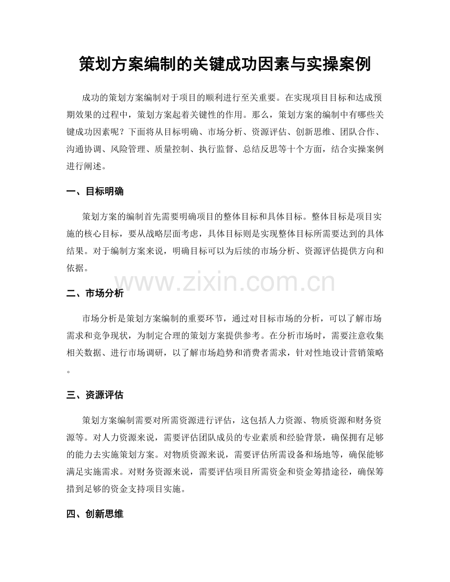 策划方案编制的关键成功因素与实操案例.docx_第1页