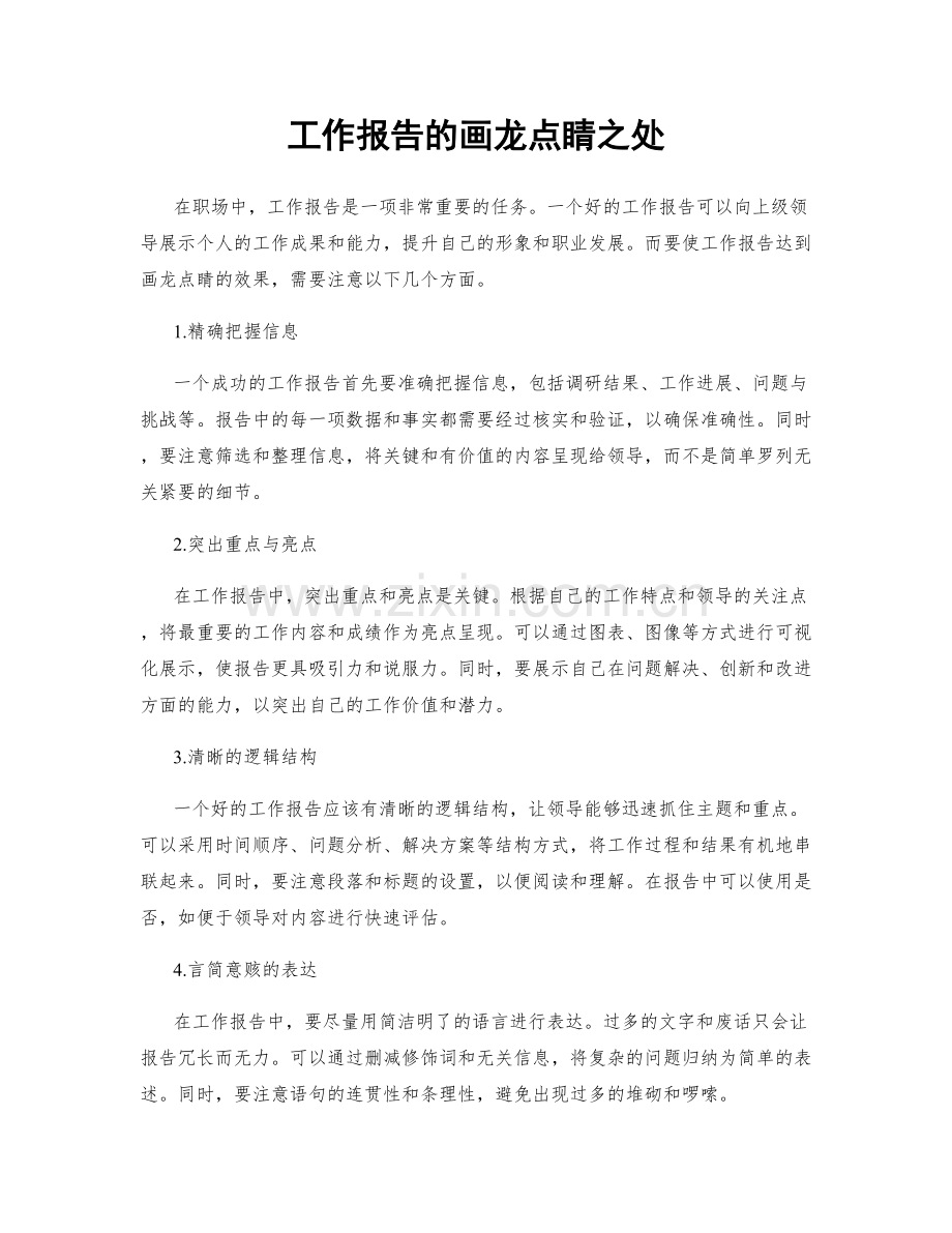 工作报告的画龙点睛之处.docx_第1页