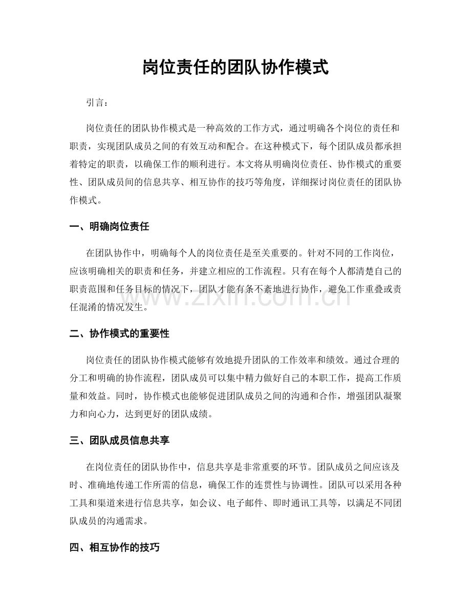岗位责任的团队协作模式.docx_第1页