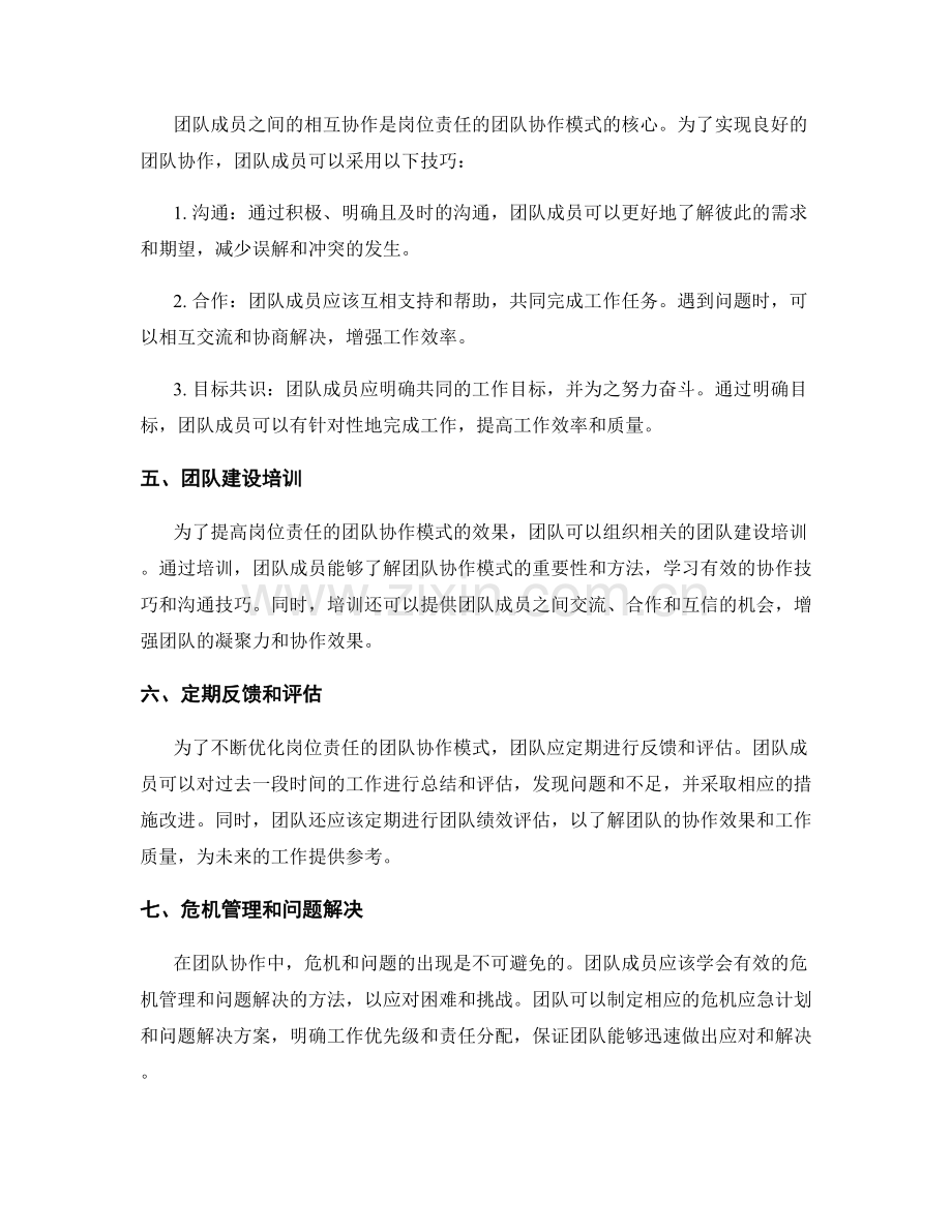 岗位责任的团队协作模式.docx_第2页