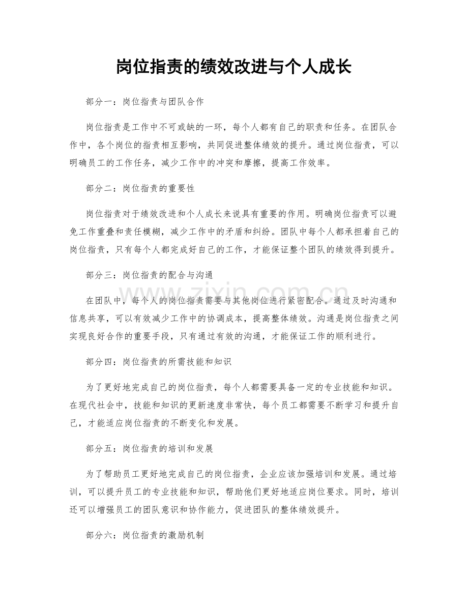 岗位职责的绩效改进与个人成长.docx_第1页