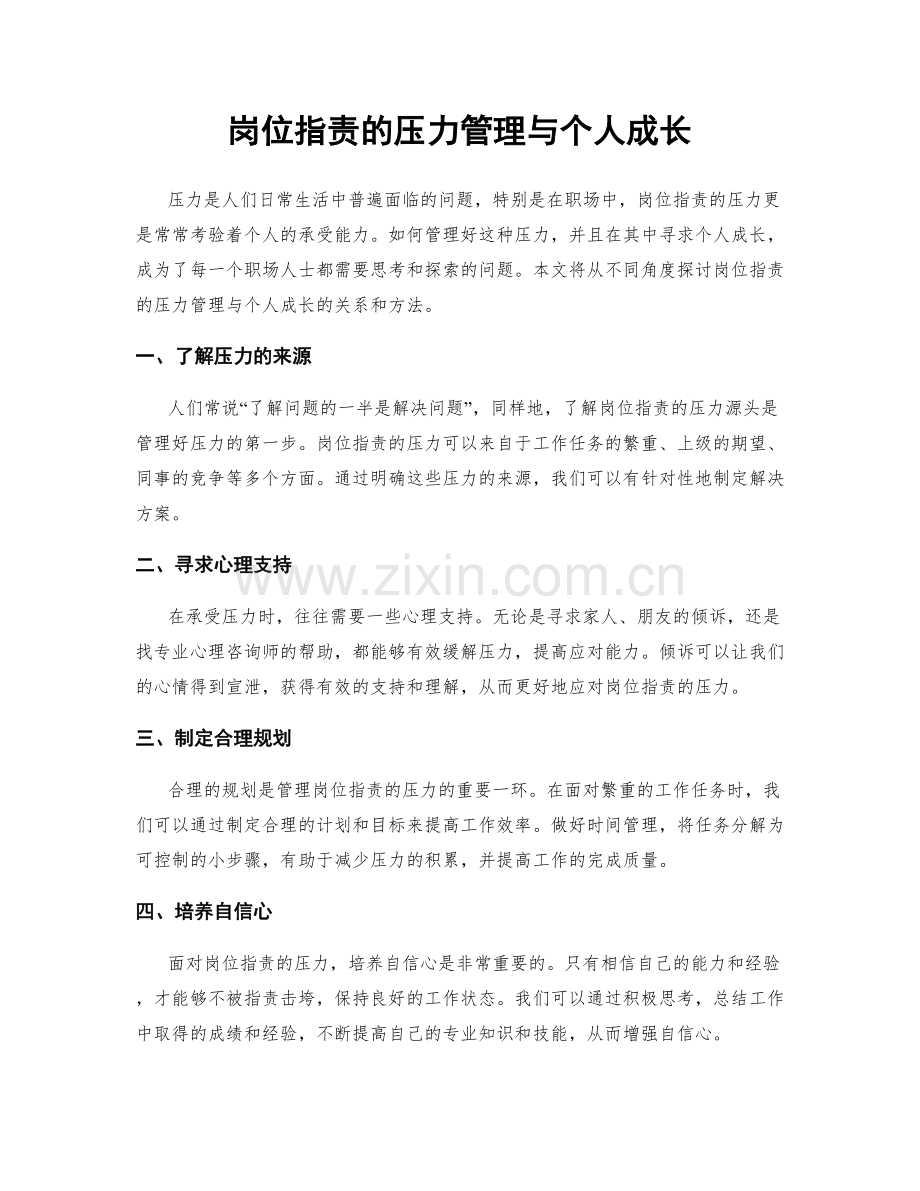 岗位职责的压力管理与个人成长.docx_第1页
