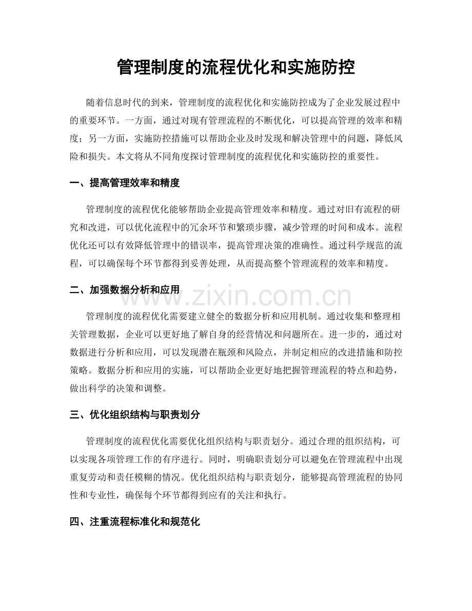 管理制度的流程优化和实施防控.docx_第1页
