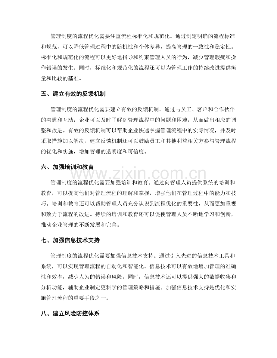 管理制度的流程优化和实施防控.docx_第2页