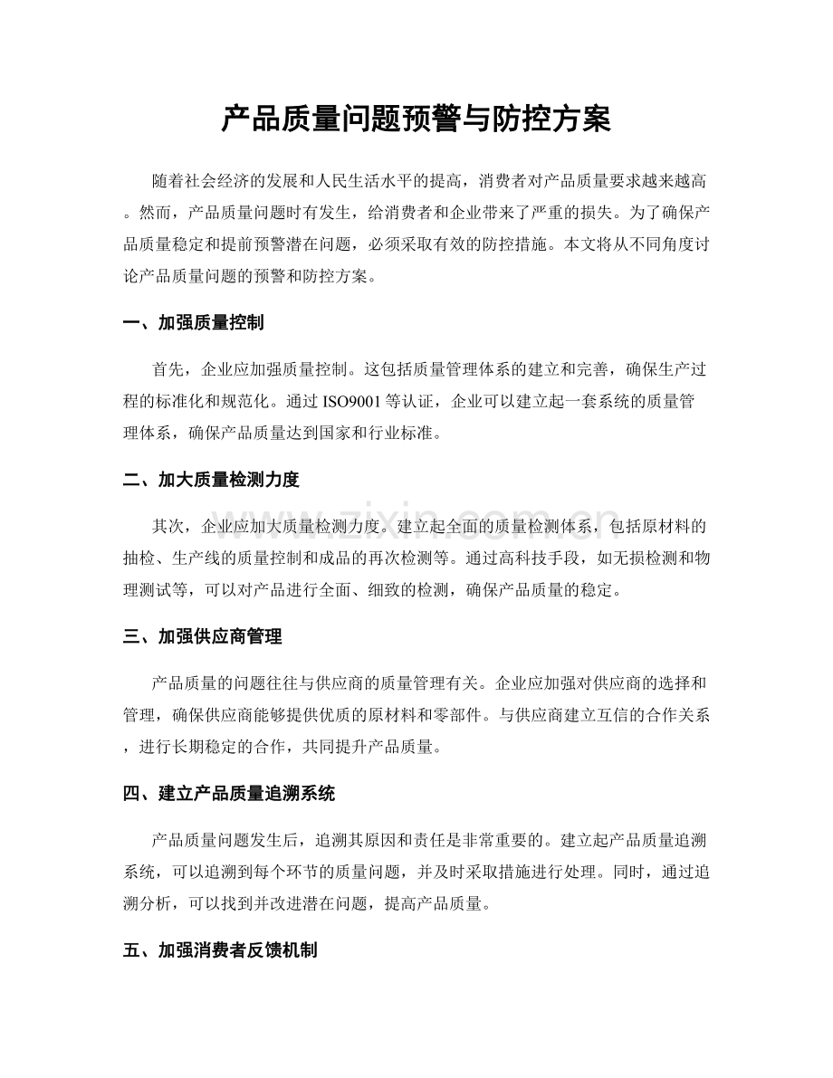 产品质量问题预警与防控方案.docx_第1页