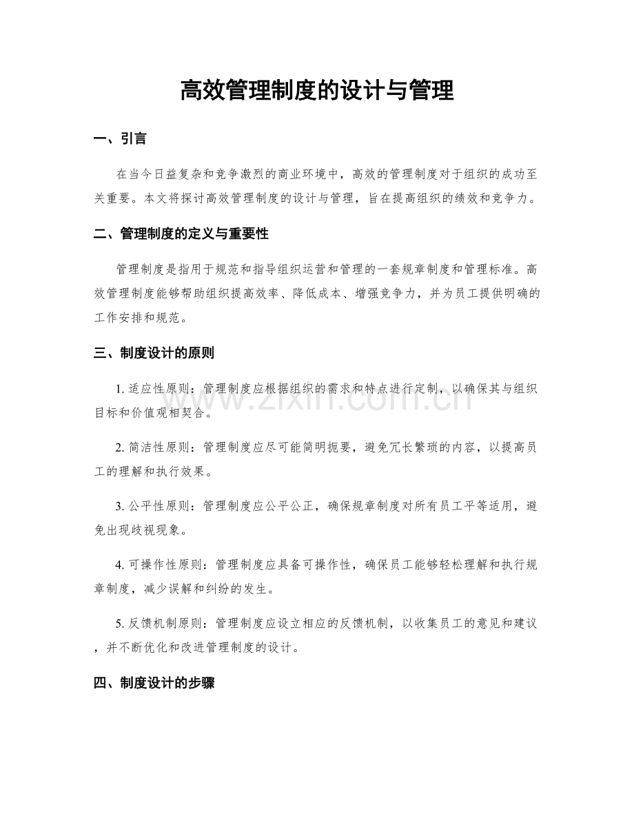 高效管理制度的设计与管理.docx_第1页