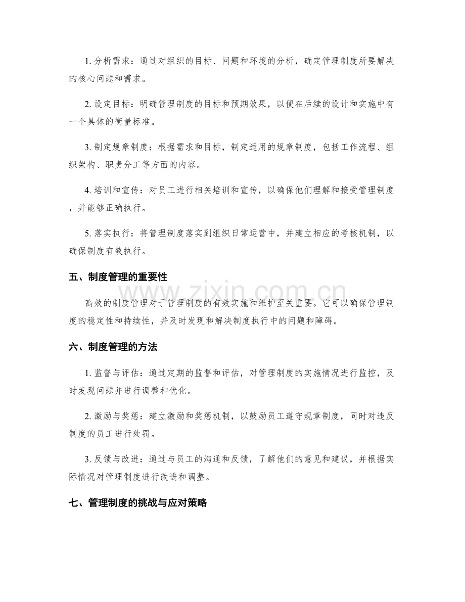 高效管理制度的设计与管理.docx_第2页