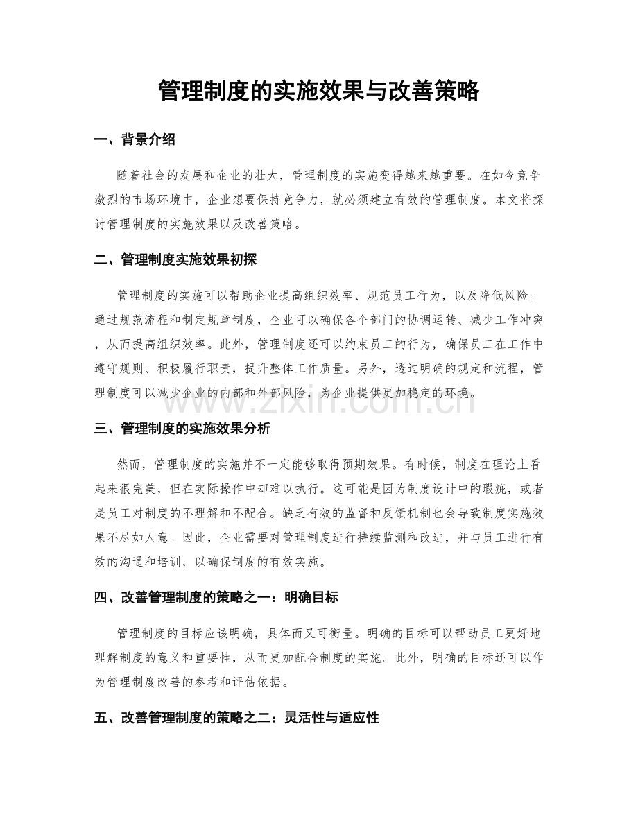 管理制度的实施效果与改善策略.docx_第1页