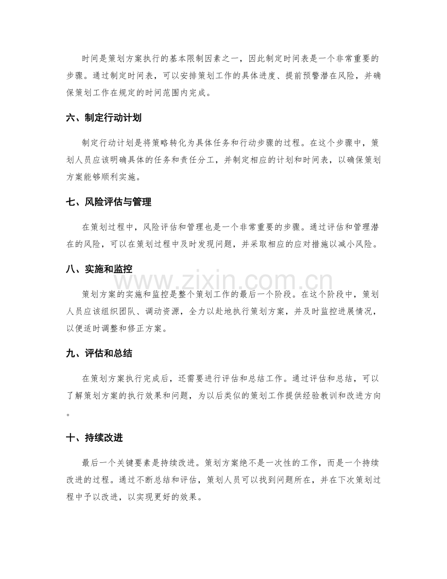策划方案中的关键要素和步骤.docx_第2页