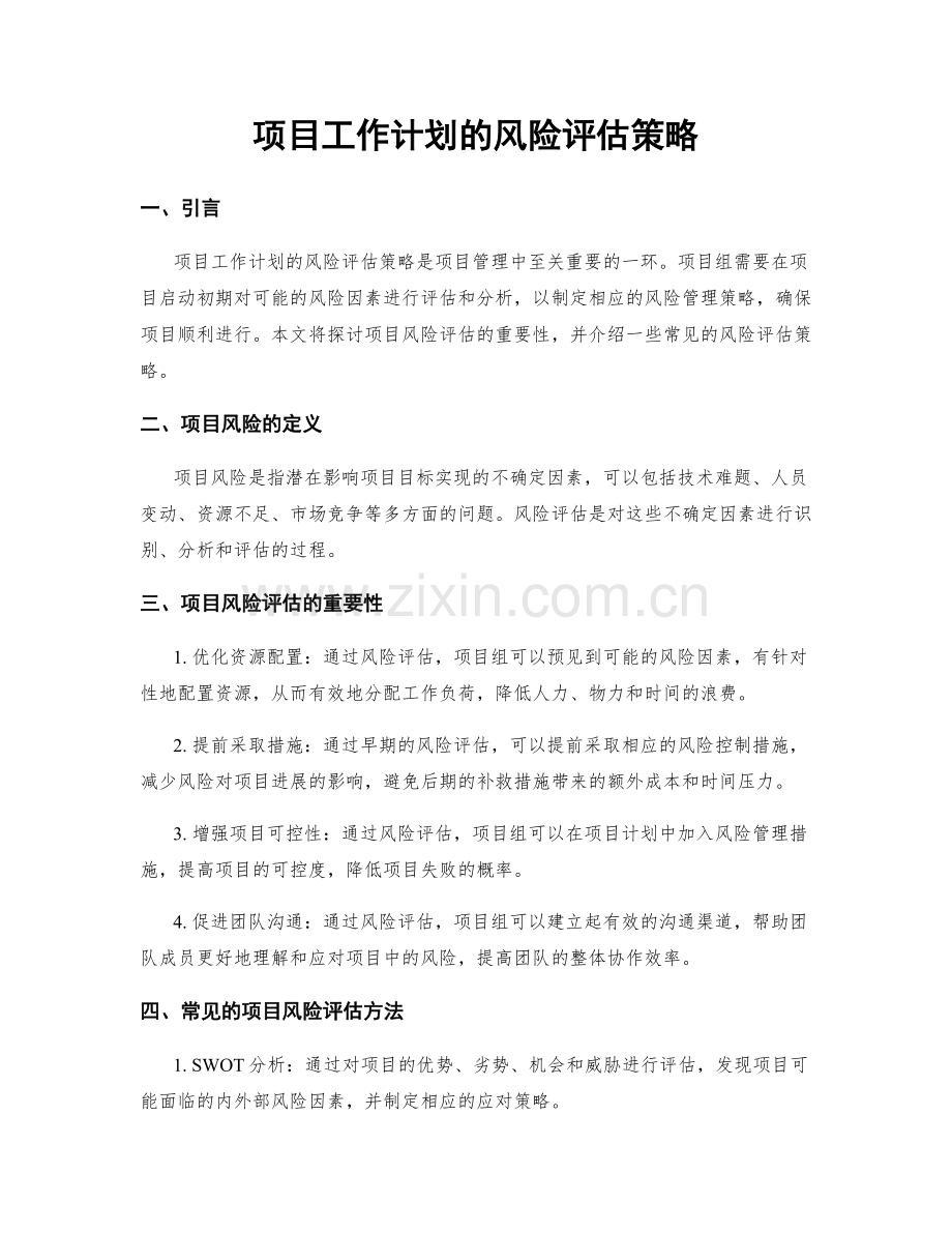 项目工作计划的风险评估策略.docx_第1页