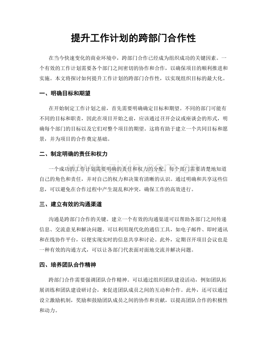 提升工作计划的跨部门合作性.docx_第1页
