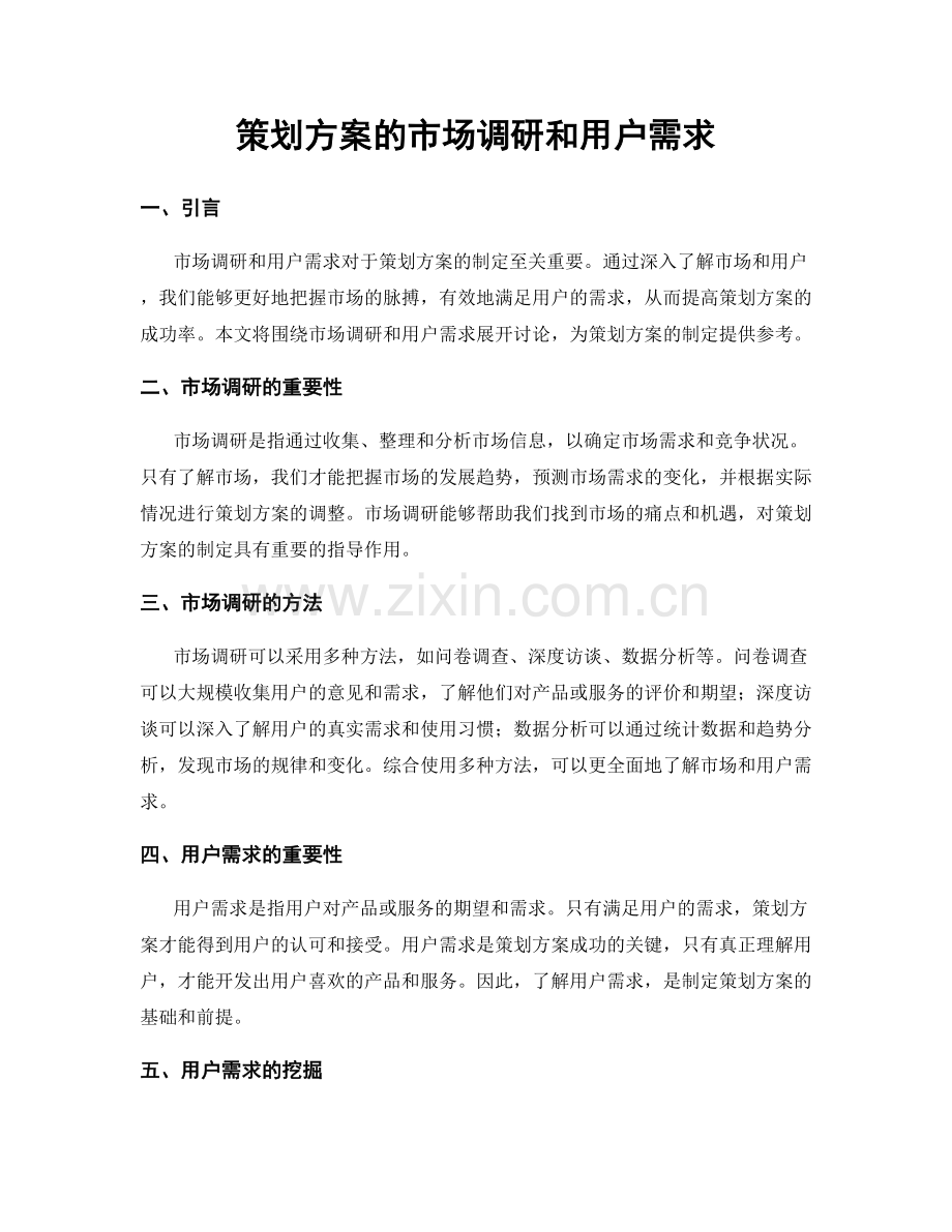 策划方案的市场调研和用户需求.docx_第1页