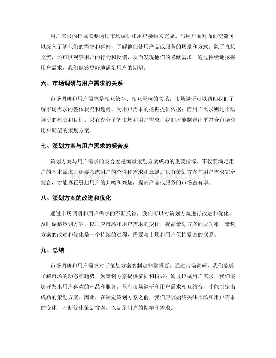 策划方案的市场调研和用户需求.docx_第2页