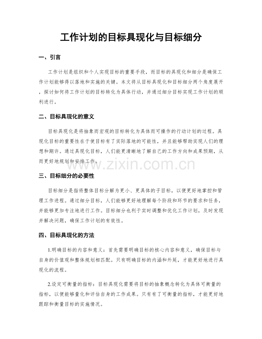 工作计划的目标具现化与目标细分.docx_第1页
