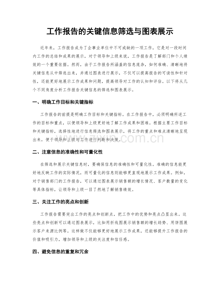 工作报告的关键信息筛选与图表展示.docx_第1页