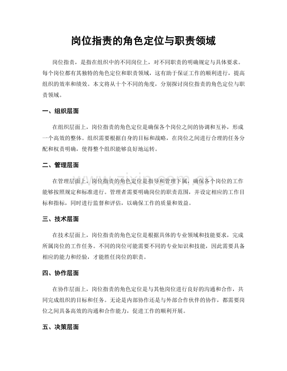 岗位职责的角色定位与职责领域.docx_第1页