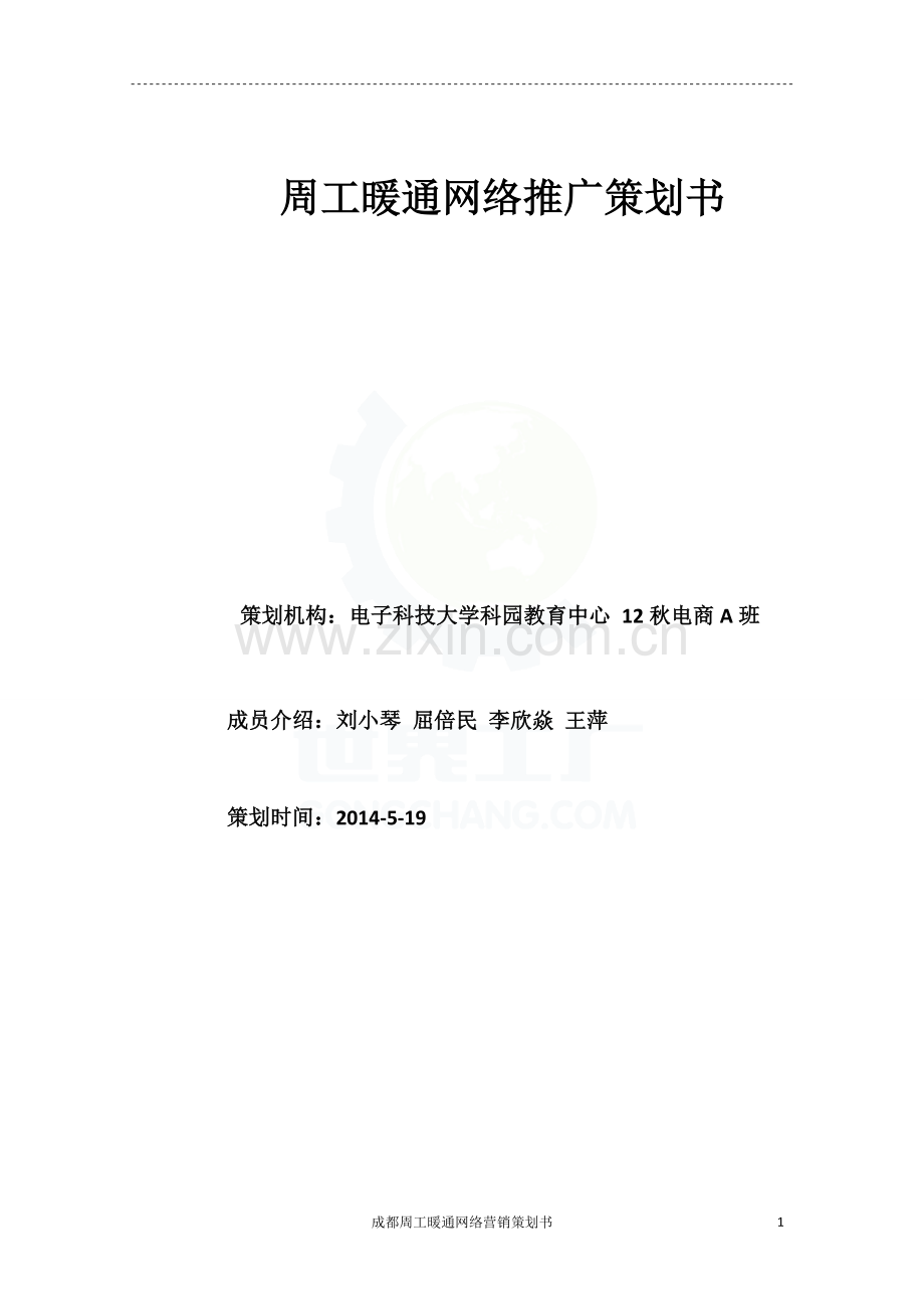 周工暖通网络推广策划案.doc_第1页