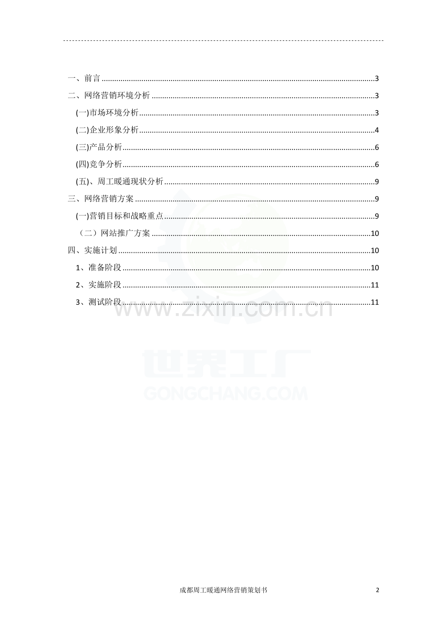 周工暖通网络推广策划案.doc_第2页