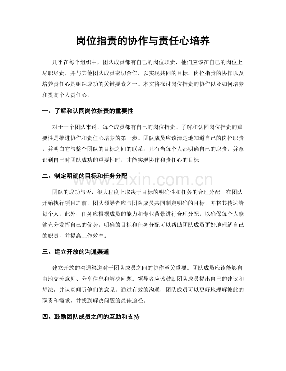 岗位职责的协作与责任心培养.docx_第1页
