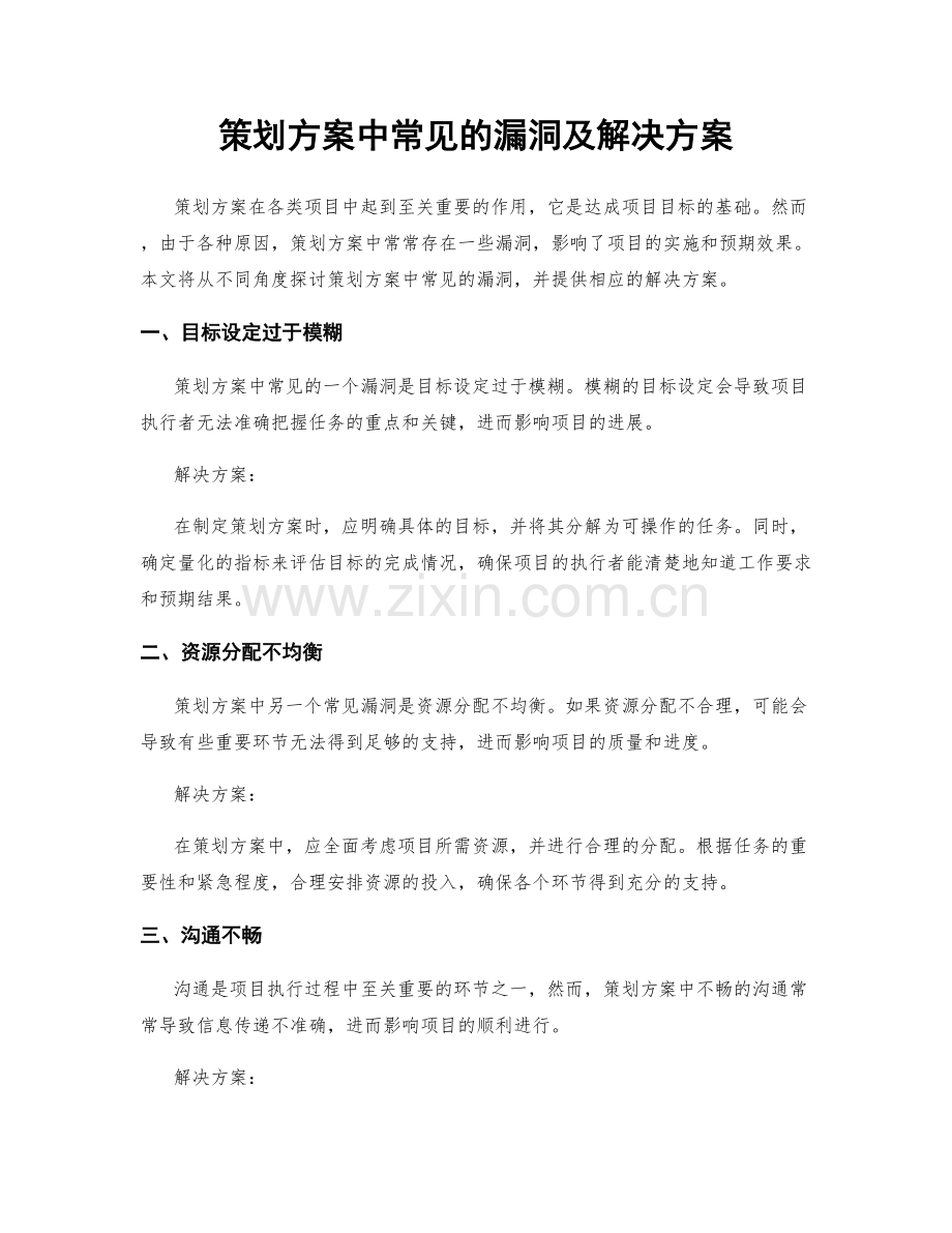 策划方案中常见的漏洞及解决方案.docx_第1页