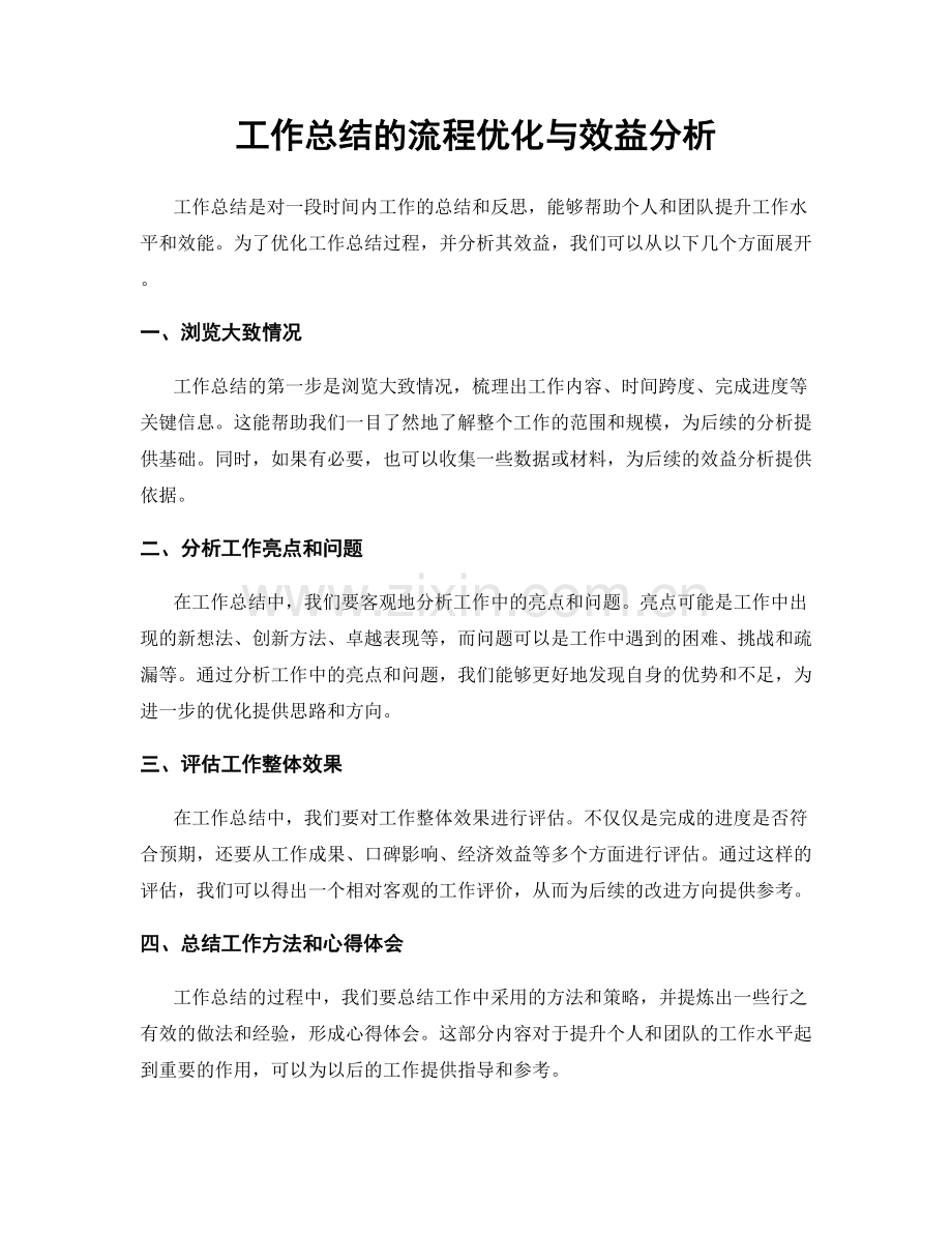工作总结的流程优化与效益分析.docx_第1页