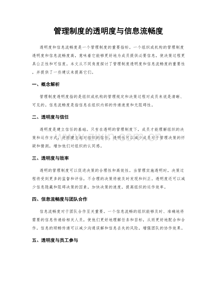 管理制度的透明度与信息流畅度.docx_第1页