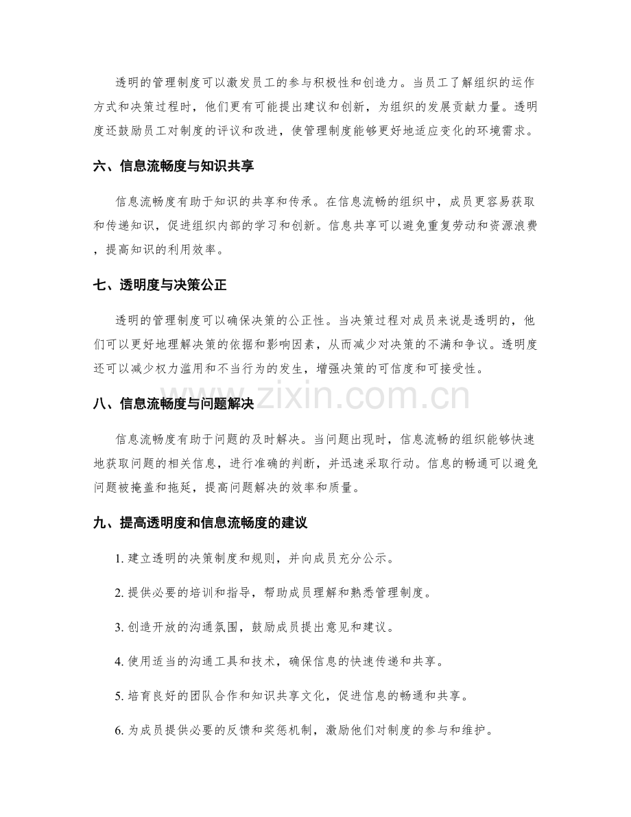 管理制度的透明度与信息流畅度.docx_第2页