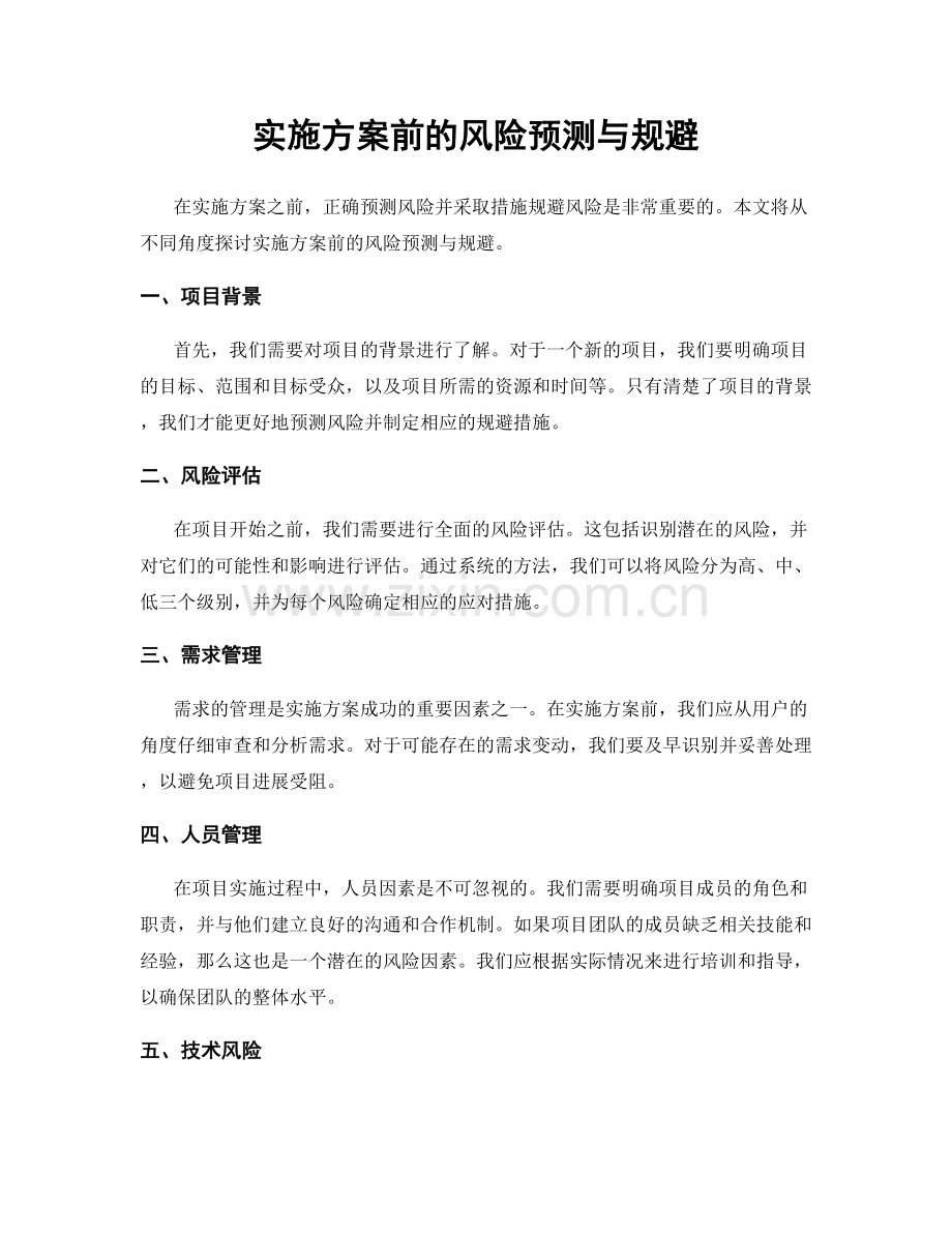 实施方案前的风险预测与规避.docx_第1页