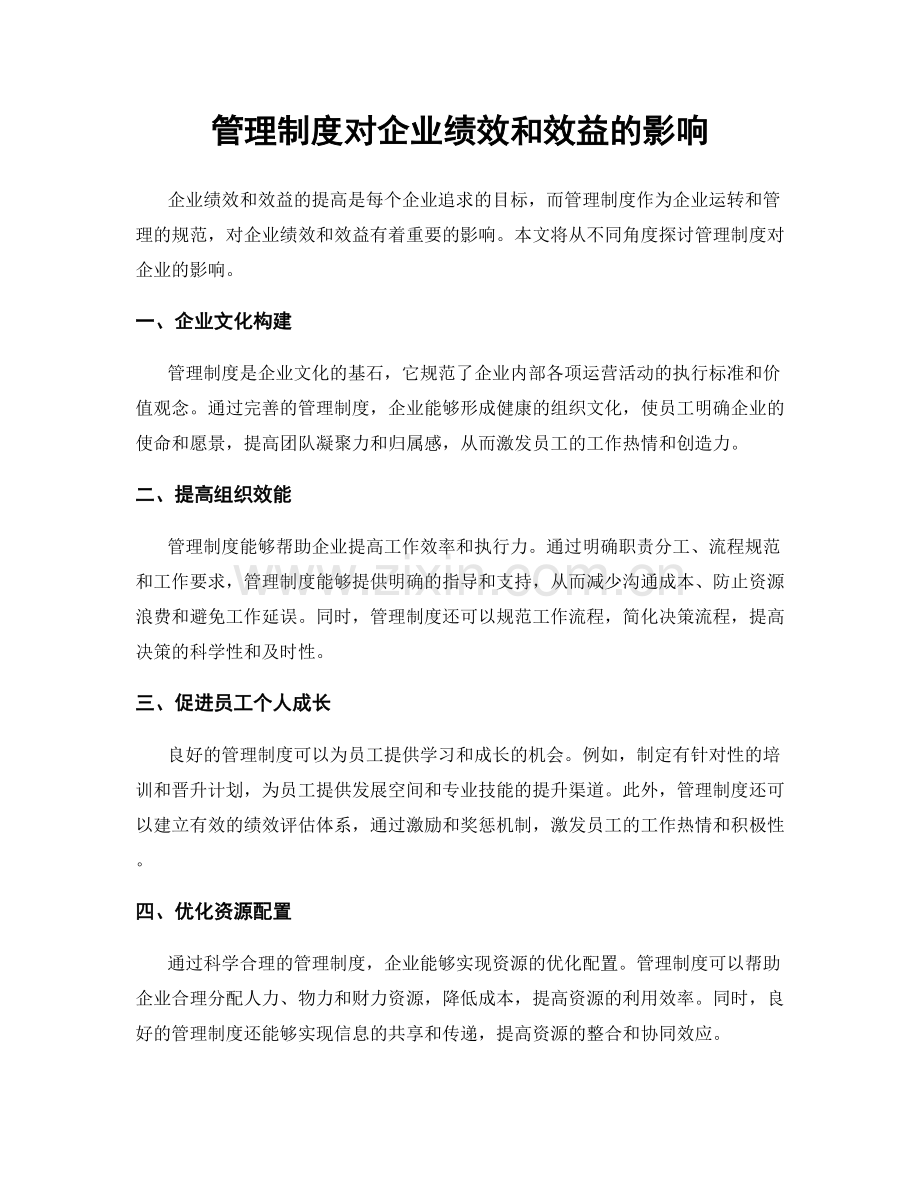 管理制度对企业绩效和效益的影响.docx_第1页