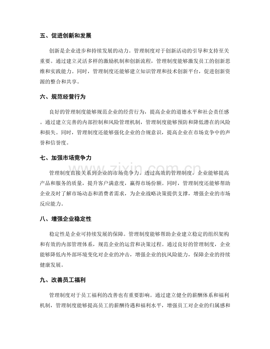 管理制度对企业绩效和效益的影响.docx_第2页