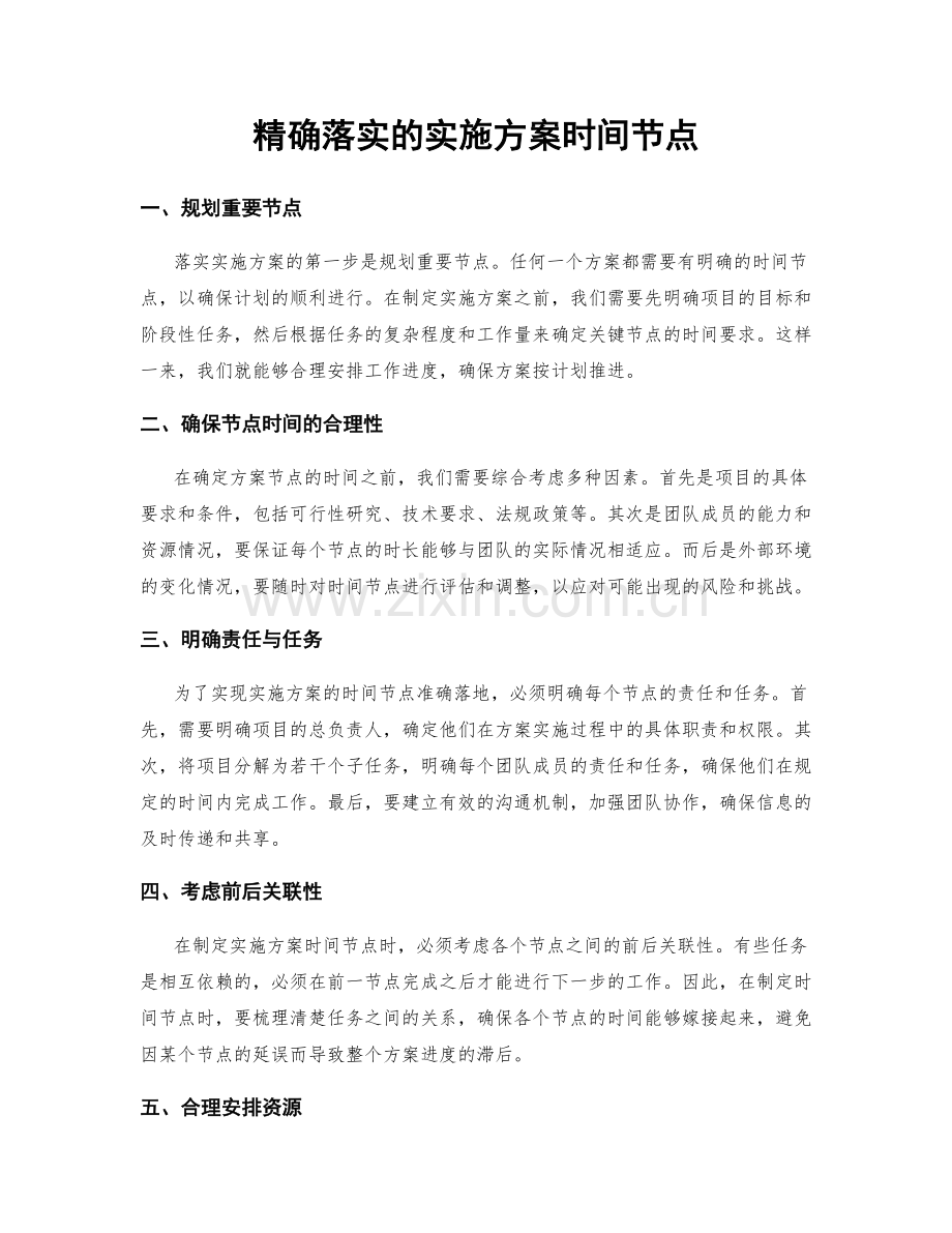 精确落实的实施方案时间节点.docx_第1页