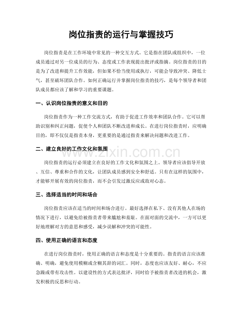 岗位职责的运行与掌握技巧.docx_第1页