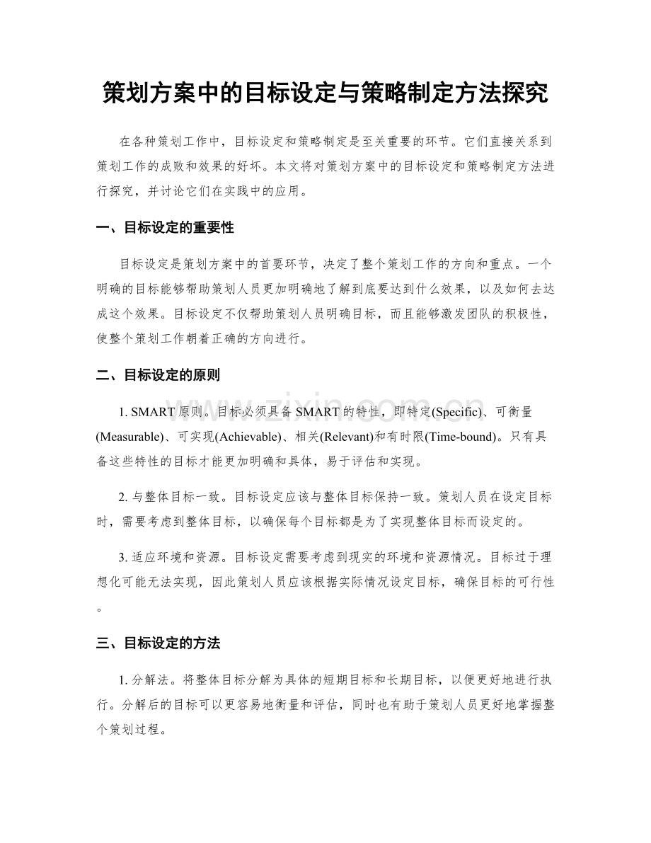 策划方案中的目标设定与策略制定方法探究.docx_第1页