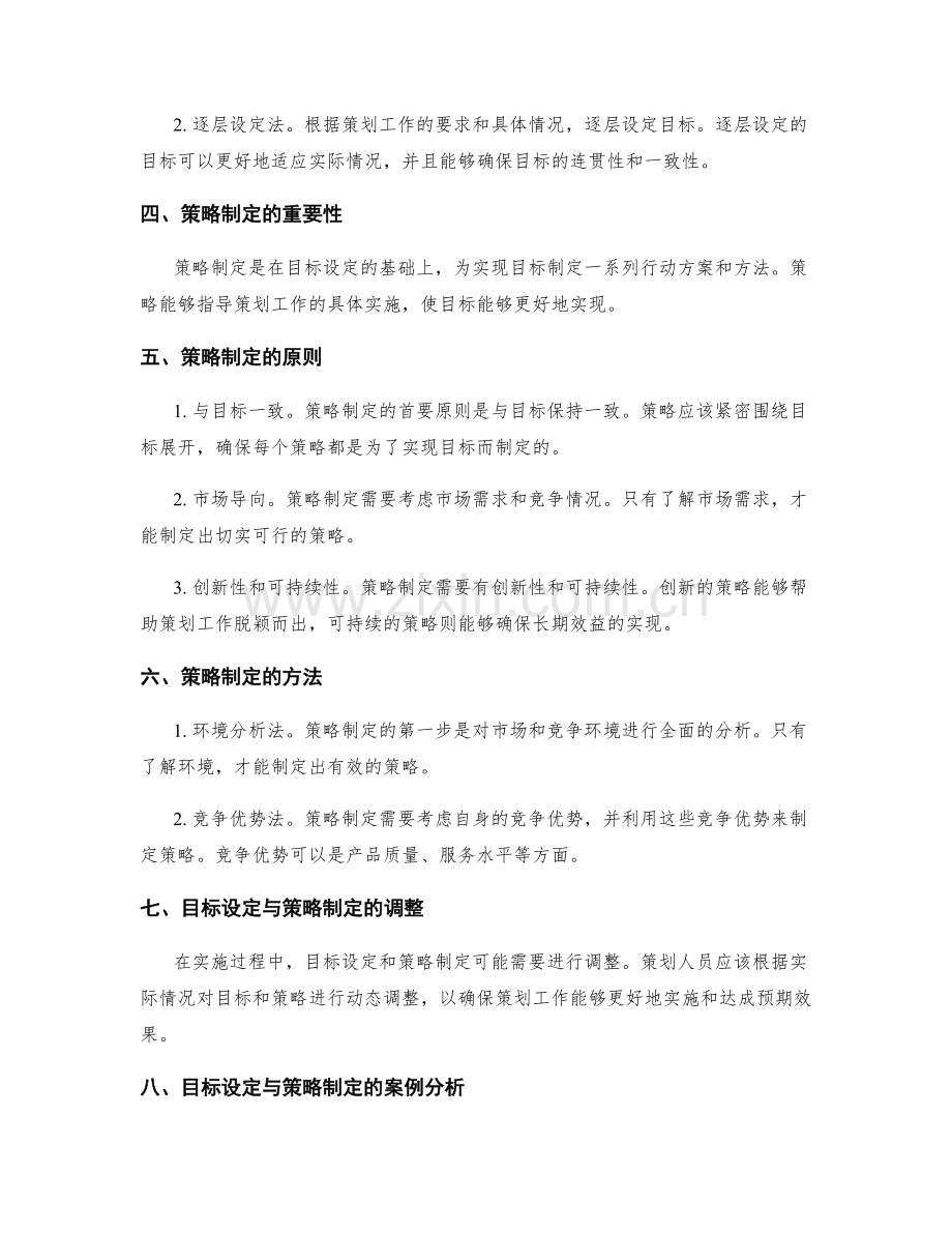 策划方案中的目标设定与策略制定方法探究.docx_第2页