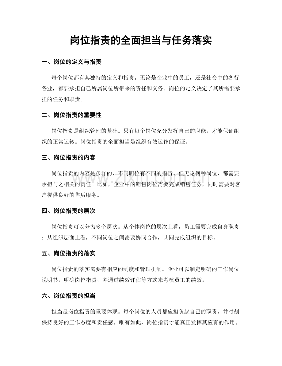 岗位职责的全面担当与任务落实.docx_第1页