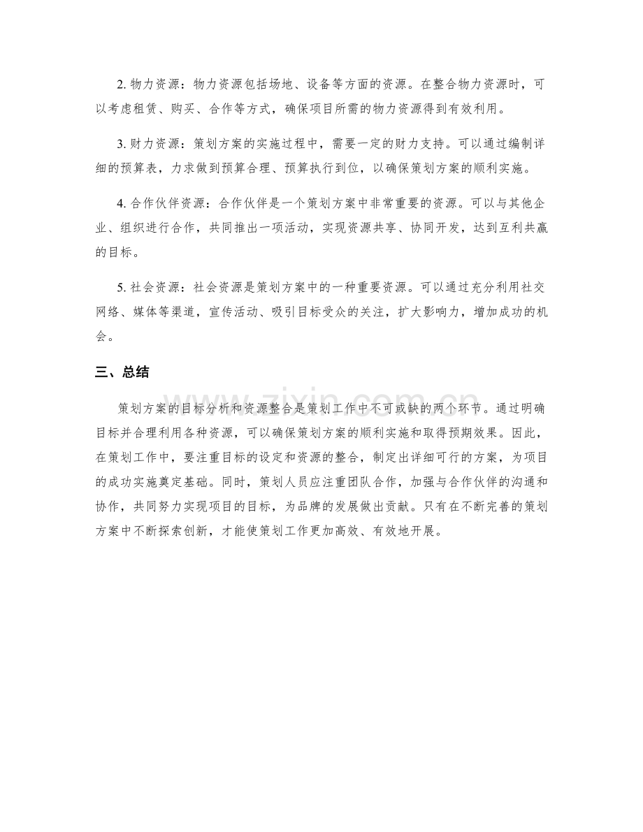 策划方案的目标分析和资源整合.docx_第2页
