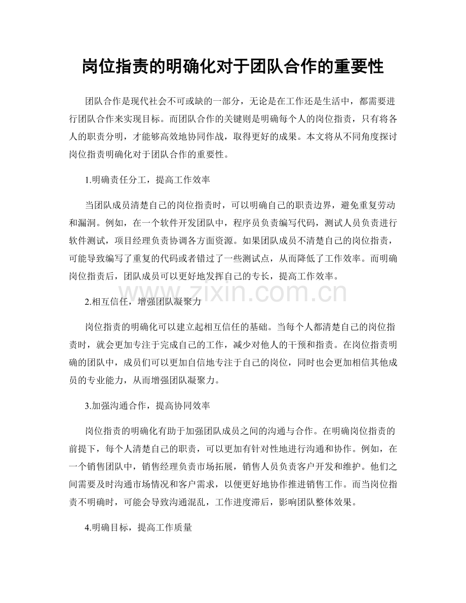岗位职责的明确化对于团队合作的重要性.docx_第1页